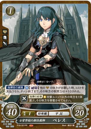 Byleth (Female) P18-001PR Promo