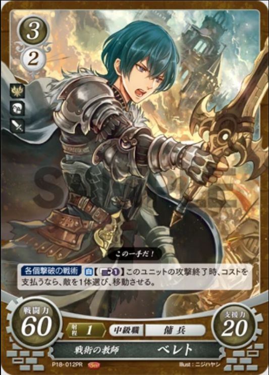 Byleth (Male) P18-012PR Promo